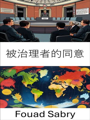 cover image of 被治理者的同意